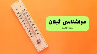 پیش بینی وضعیت آب و هوا گیلان فردا پنجشنبه ۱۲ شهریور