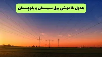 برنامه قطعی برق سیستان و بلوچستان فردا شنبه ۱۴ شهریور اعلام شد+ لینک