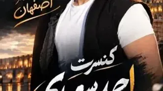 کنسرت احمد سعیدی در اصفهان برای اولین بار؛ جزئیات اجرا