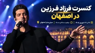 کنسرت فرزاد فرزین در اصفهان؛ ۲۶ و ۲۷ شهریور در سیتی سنتر