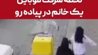 سرقت موبایل یک زن در پیاده‌رو