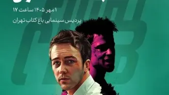 «باشگاه مشت‌زنی» در رویداد نقدوتماشا اکران می‌شود
