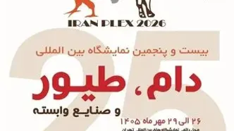 تهران آماده میزبانی از بزرگ‌ترین رویداد صنعت دام و طیور