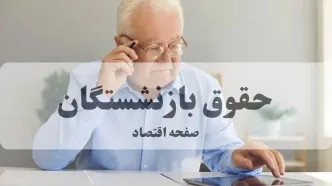خبر مهم درباره زمان واریز حقوق شهریور ماه بازنشستگان کشوری و فرهنگیان