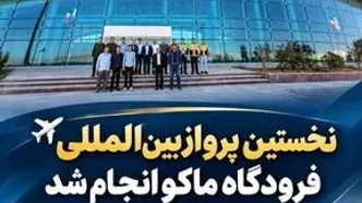 نخستین پرواز بین‌المللی فرودگاه ماکو به داغستان روسیه آغاز شد
