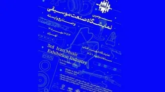 لغو سومین نمایشگاه «صنعت موسیقی و صنایع وابسته» در شهر آفتاب