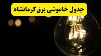 جدول ساعت قطعی برق کرمانشاه فردا یکشنبه ۱۵ شهریور اعلام شد + زمان قطعی برق