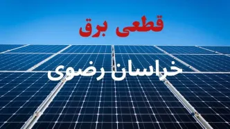قطعی برق خراسان رضوی فردا جمعه ۲۷ شهریور اعلام شد + لینک