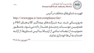 هشدار PGSA به مجموعه‌های مرتبط با شناورهای متخلف
