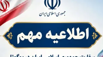 اولین واکنش سفارت ایران به تصمیم کلمبیا