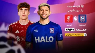 پخش زنده بازی ایپسویچ و لیورپول/ تماشای زنده و رایگان لیگ برتر انگلیس در خبرورزشی