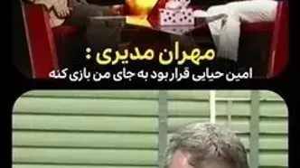 سفر زمان؛ مهران مدیری: امین حیایی قرار بود نقش مسعود شصت چی را بازی کند