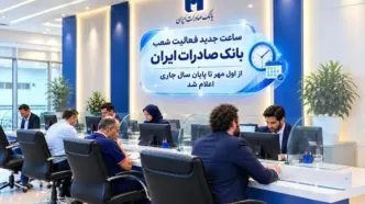 تغییر ساعات کاری شعب بانک صادرات ایران از اول مهرماه
