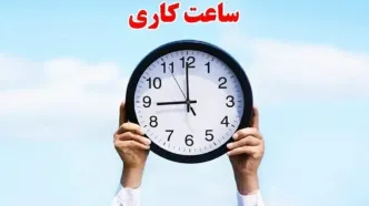 ساعات کاری جدید شعب بانک‌ها اعلام شد