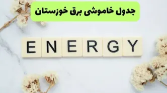 برنامه قطعی برق خوزستان فردا چهارشنبه ۲۵ شهریور + لینک قطعی برق