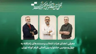 فیلم‌های مستند راه‌یافته به جشنواره فیلم‌ کوتاه تهران معرفی شدند/ معرفی هیات انتخاب