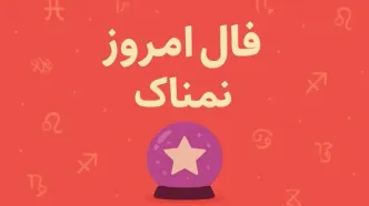 فال روزانه جمعه ۱۳ شهریور ۱۴۰۵ - پیش بینی اتفاقات امروز شما
