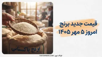 قیمت جدید برنج پاکستانی امروز ۵ مهر ۱۴۰۵؛ جدول قیمت کیسه ۱۰ کیلویی