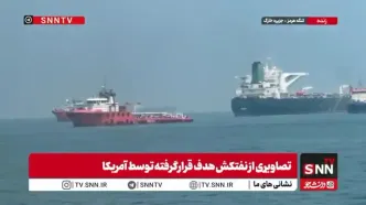 تصاویری از نفتکش هدف قرار گرفته توسط آمریکا