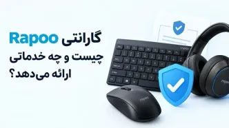 گارانتی Rapoo چیست و چه خدماتی ارائه می‌دهد؟