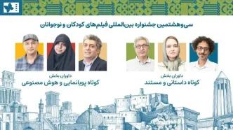 داوران آثار کوتاه جشنواره کودک معرفی شدند