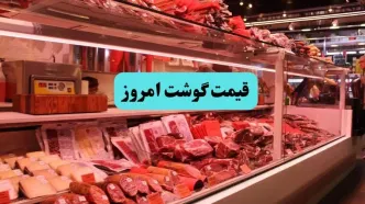 جدول قیمت گوشت امروز شنبه ۱۴ شهریور / گوسفندی کیلو چند؟