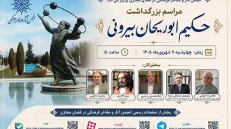 بزرگداشت حکیم ابوریحان بیرونی در فضای مجازی