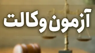 آغاز ثبت‌نام آزمون وکالت ۱۴۰۵