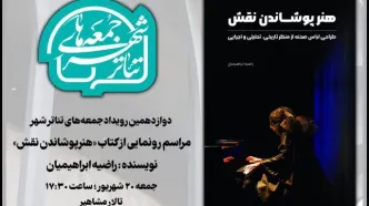 «هنرپوشاندن نقش» در «جمعه های تئاترشهر» رونمایی می‌شود