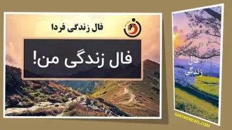 فال زندگی | فال زندگی چهارشنبه 25شهریورماه 1405