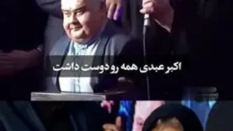 رونمایی از تندیس اکبر عبدی توسط مادرش