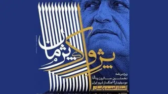 نکوداشت نخستین سالگرد وداع با «احمد پژمان»