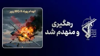 پنجاه و دومین پهپاد MQ-۹ آمریکا منهدم شد