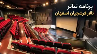 برنامه تئاتر تالار فرشچیان اصفهان ۱۴۰۵
