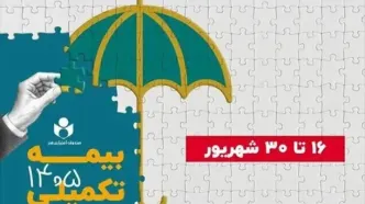 افزایش سقف تعهد دندانپزشکی و پیش‌بینی امکان شناوری در بیمه درمان تکمیلی صندوق اعتباری هنر