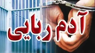 ماجرای آدم ربایی کودک ۴ ساله در شادگان + جزئیات
