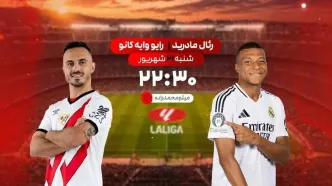 رویارویی زنده رئال مادرید و رایووایه کانو در شبکه ورزش