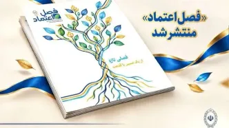 «فصل اعتماد» منتشر شد