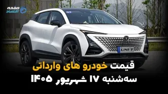 اینفوگرافی | قیمت خودروهای وارداتی امروز سه‌شنبه ۱۷ شهریور ۱۴۰۵؛ وارداتی‌ها گران شدند یا ارزان؟ بازار دوباره نوسانی شد!