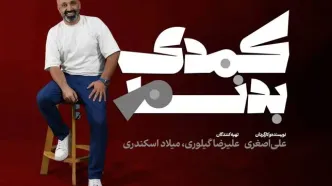 «کمدی بدنام» به خانه تئاتر رسید