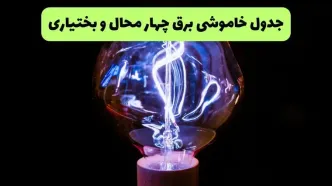 جدول زمان قطعی برق چهارمحال و بختیاری فردا چهارشنبه ۲۵ شهریور اعلام شد + ساعت قطعی برق
