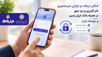 دریافت غیرحضوری نام کاربری و رمز عبور در همراه بانک ایران زمین