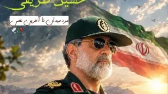 اطلاعیه زمان مراسم تشییع پیکر سردار شهید «حسین ظریفی» در سراوان + جزئیات