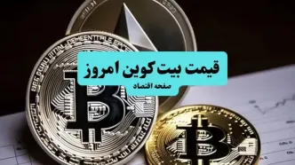 جدول قیمت بیت کوین و ارز‌های دیجیتال امروز چهارشنبه ۱ مهر