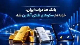 خزانه‌داری سکوهای آنلاین بانک صادرات ایران، راه را برای ست نمودن گواهی طلا و نقره هموار کرد