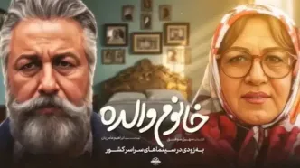 رضا عطاران با «خانوم والده» ۱۱۸ هزار نفر را به سینما کشاند