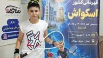 مدال برنز اسکواش کشور برای نوجوان کیش