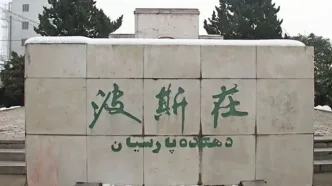روستایی در چین که مردمانش فارسی حرف می‌زنند!
