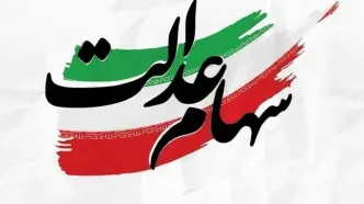 ارزش سهام عدالت برای امروز شنبه ۱۴ شهریور۱۴۰۵ + جدول