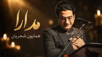 دانلود آهنگ رونق شدی بیداد را شیرین شدی فرهاد را همایون شجریان + متن کامل